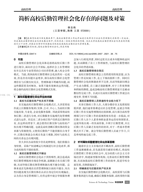 简析高校后勤管理社会化存在的问题及对策