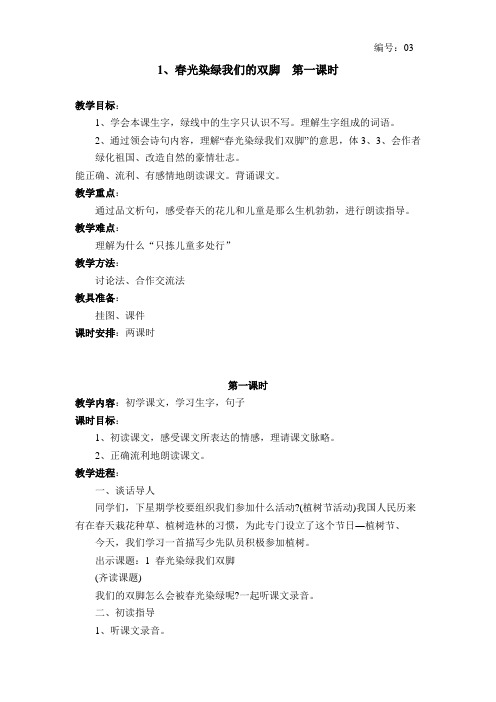 yan苏教版语文教案 春光染绿我们的双脚 第一课时