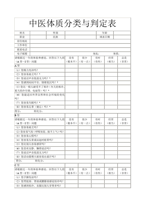 中医体质辨识量表电子版