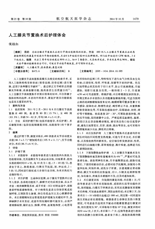 人工膝关节置换术后护理体会