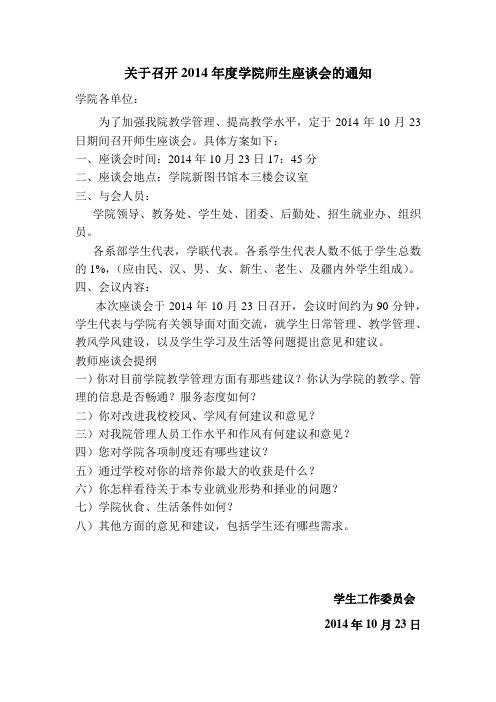 关于召开2014年度学院师生座谈会的通知