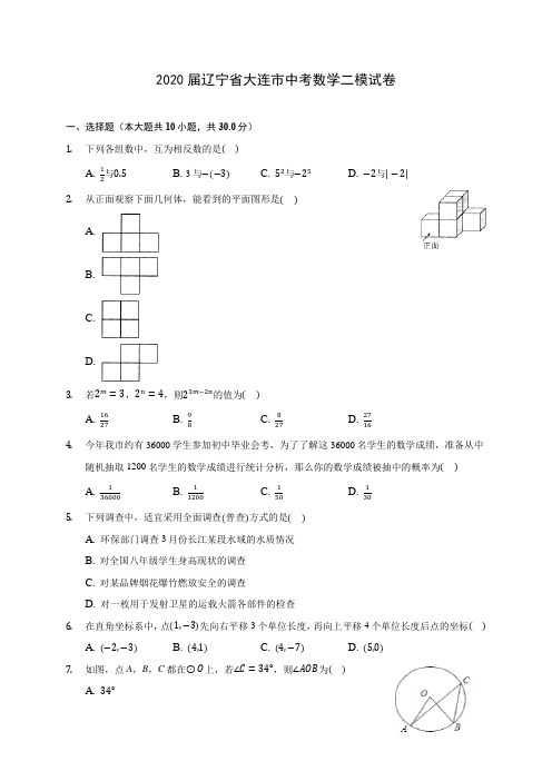 2020届辽宁省大连市中考数学二模试卷(有解析)