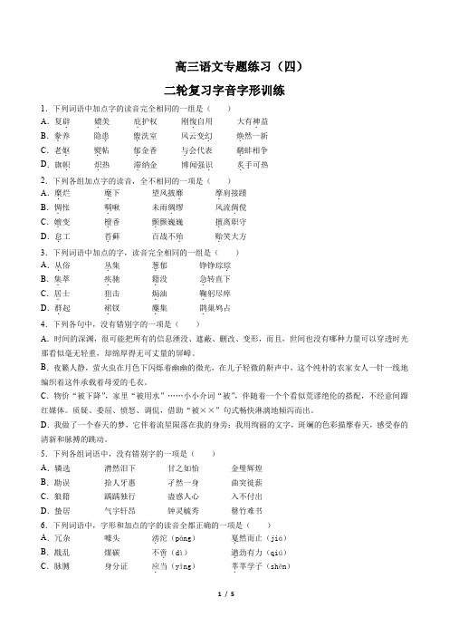 高三语文-二轮复习字音字形训练-专题练习(四)(含答案与解析)