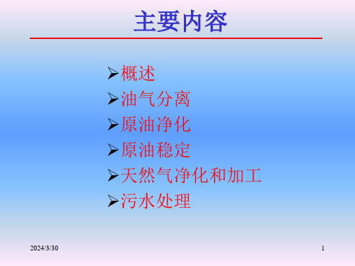 精选油气集输工艺简介