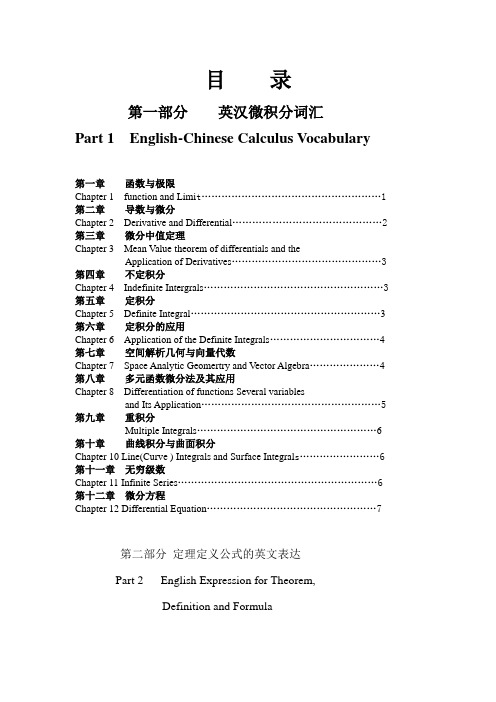 高等数学(微积分学)专业术语名词概念定理等英汉对照