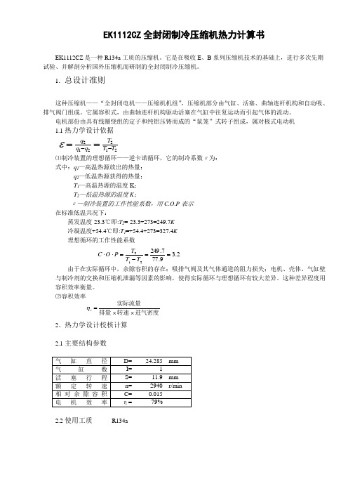 EK1112CZ全封闭制冷压缩机热力计算书