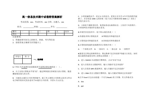 高一信息技术期中试卷附答案解析