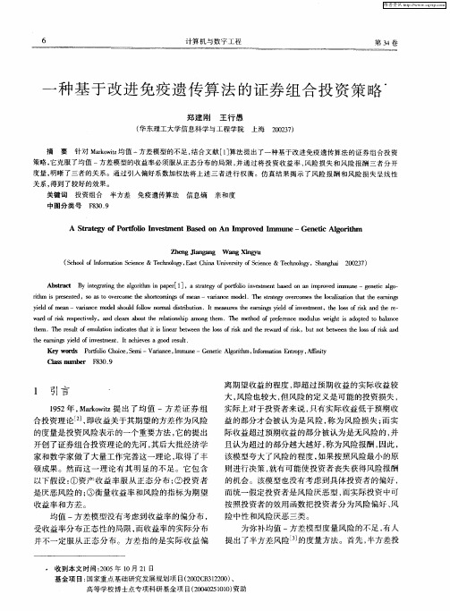 一种基于改进免疫遗传算法的证券组合投资策略