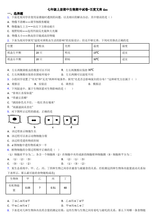 七年级上册期中生物期中试卷-百度文库doc