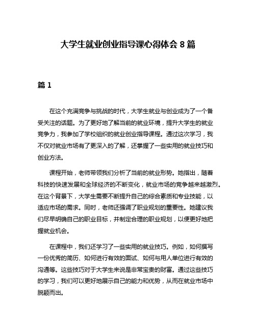 大学生就业创业指导课心得体会8篇