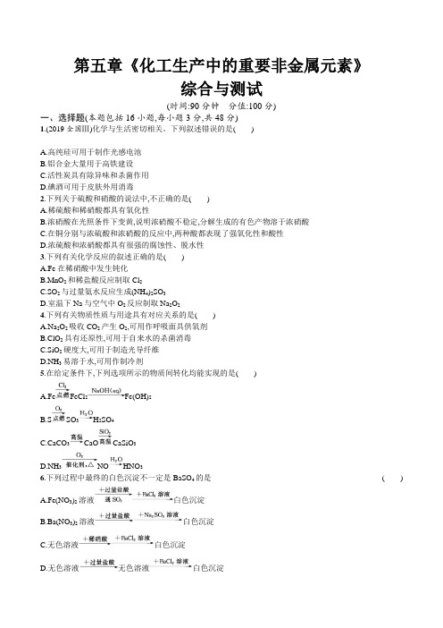 【2019统编版新教材】部编人教版高中化学必修第二册第五、六章章节单元测试卷含答案解析