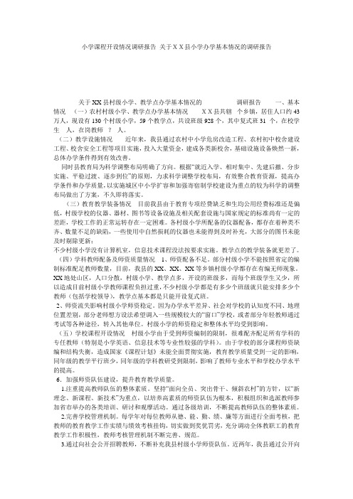 小学课程开设情况调研报告 关于XX县小学办学基本情况的调研报告