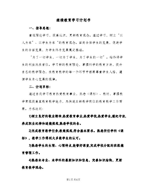 继续教育学习计划书(三篇)