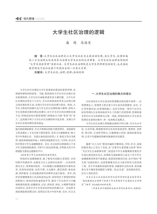 大学生社区治理的逻辑