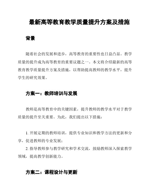 最新高等教育教学质量提升方案及措施