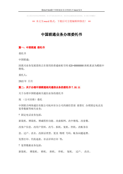 【2018-2019】中国联通业务办理委托书word版本 (2页)