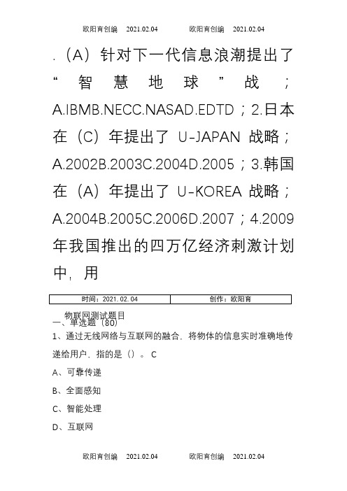 继续教育物联网技术与应用题目与答案(最全)之欧阳育创编