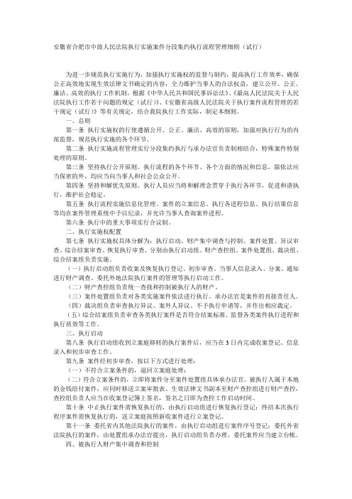 安徽省合肥市中级人民法院执行实施案件分段集约执行流程管理细则