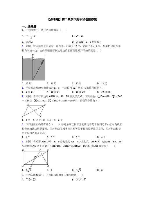 【必考题】初二数学下期中试卷附答案