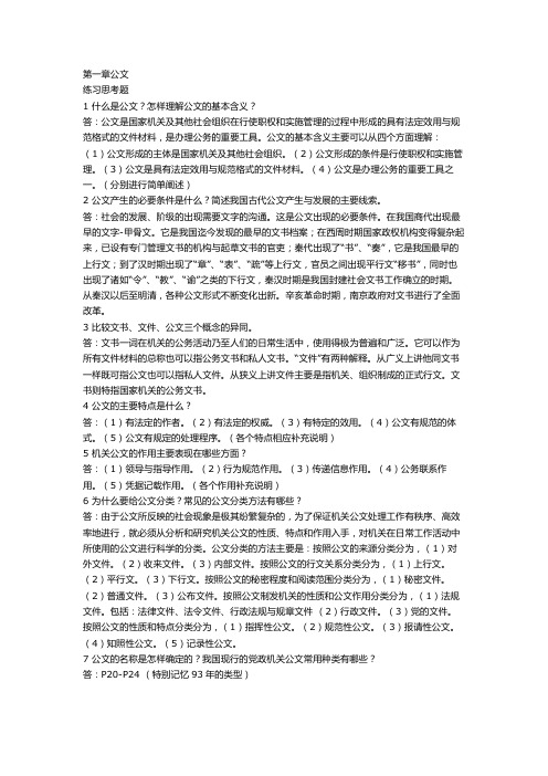 公文写作与处理课后习题