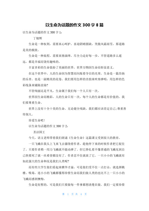 以生命为话题的作文300字8篇