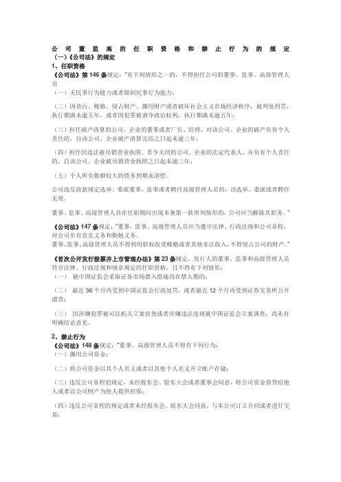 公司董监高的任职资格和禁止行为的规定