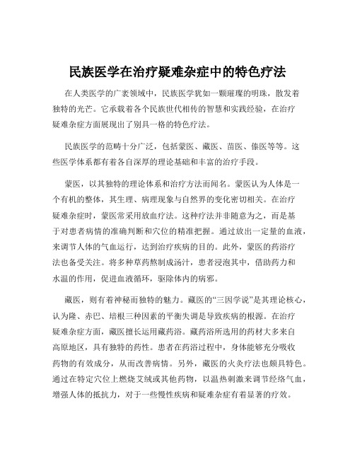 民族医学在治疗疑难杂症中的特色疗法