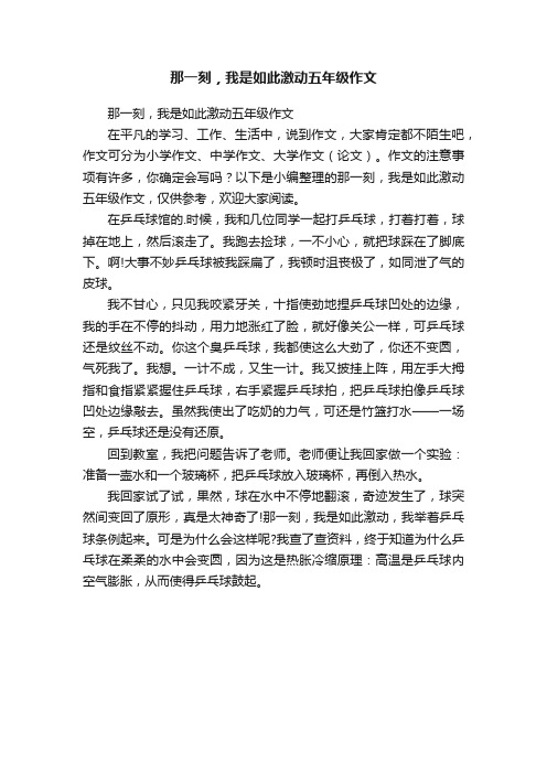 那一刻，我是如此激动五年级作文