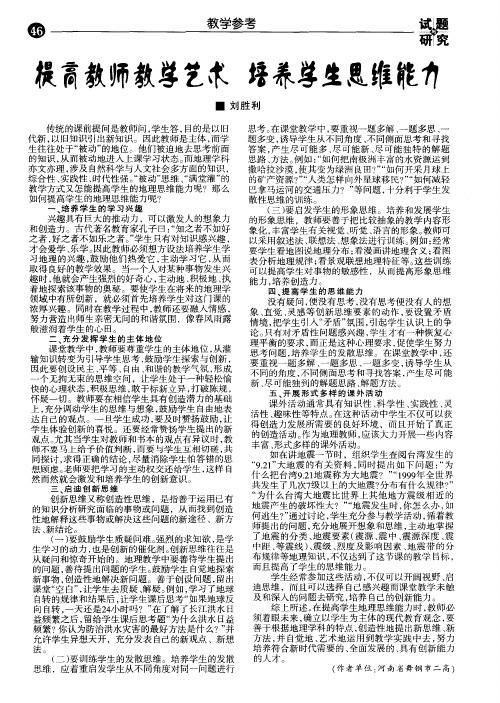 提高教师教学艺术培养学生思维能力