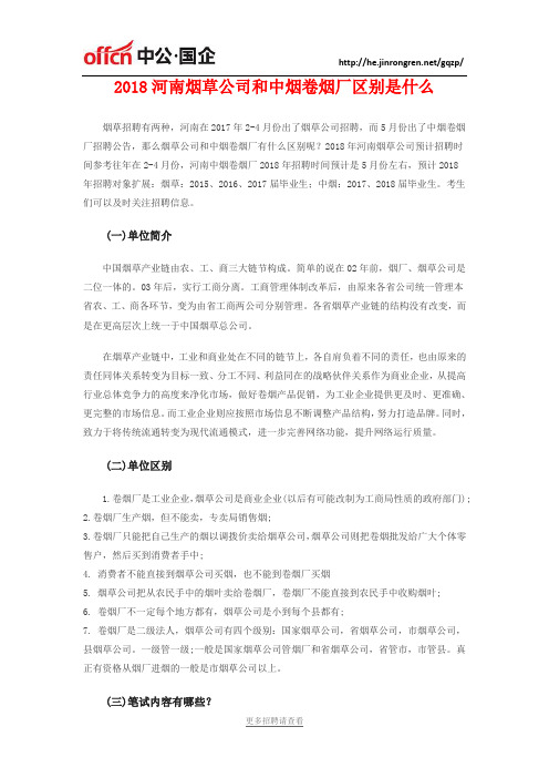 2018河南烟草公司和中烟卷烟厂区别是什么
