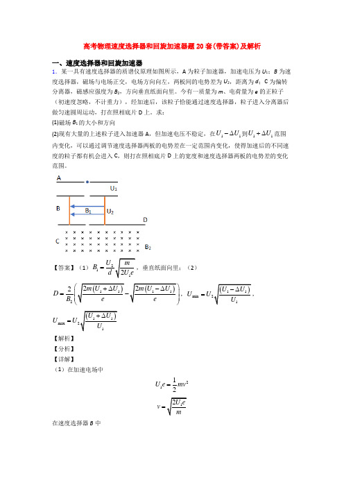 高考物理速度选择器和回旋加速器题20套(带答案)及解析