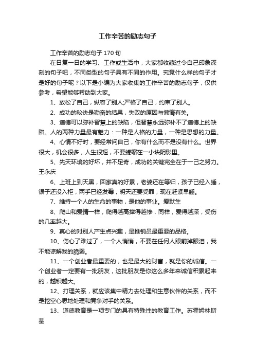 工作辛苦的励志句子170句