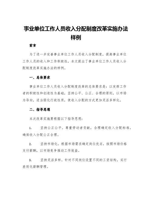 事业单位工作人员收入分配制度改革实施办法样例