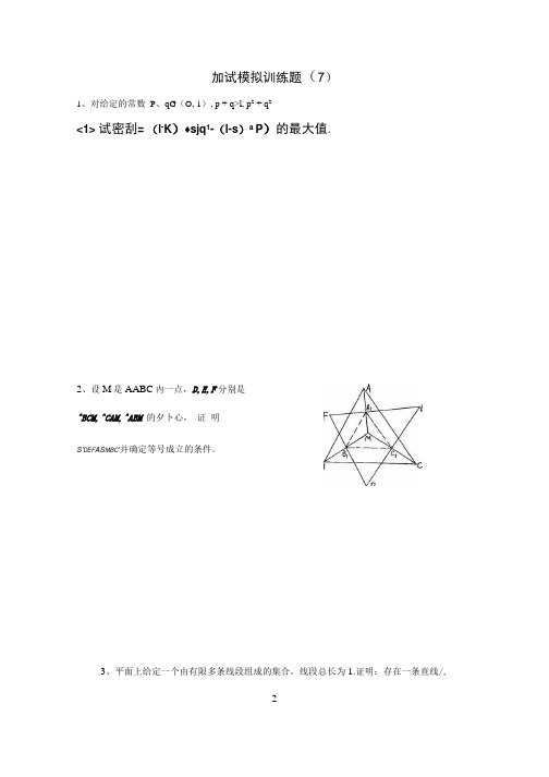 全国高中数学竞赛二试模拟训练题(7).doc