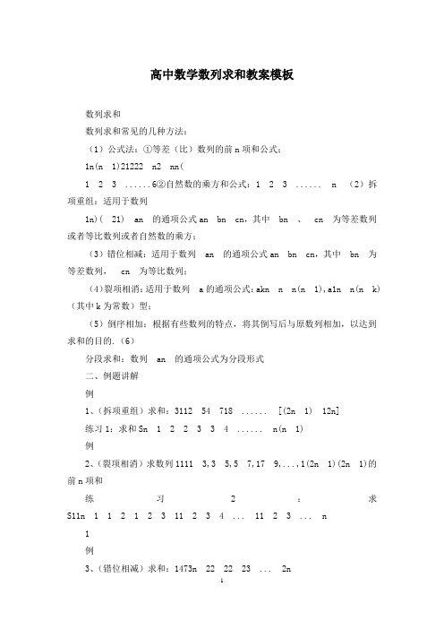 高中数学数列求和教案模板