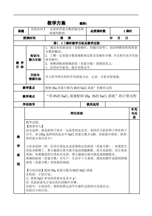 人教部编版九年级化学下册《氯化钠溶液的配制》教案(表格式)