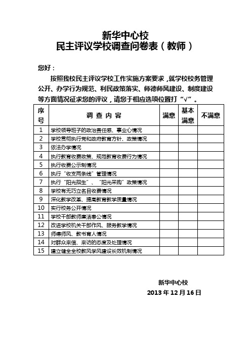 民主评议学校问卷表