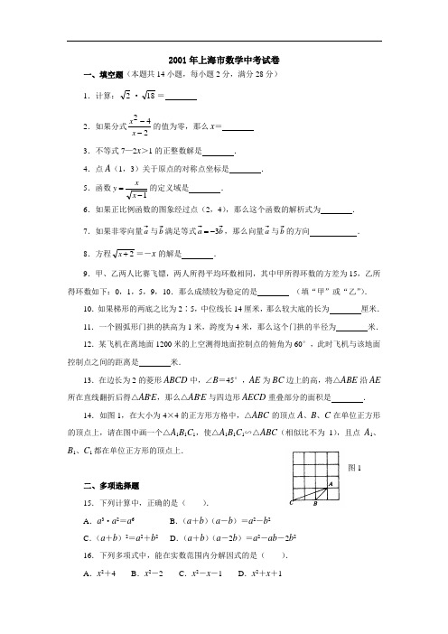 2001上海市中考数学试卷(word版)