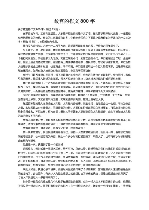 关于故宫的作文800字（精选13篇）