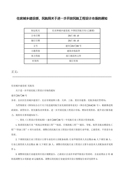 住房城乡建设部、民航局关于进一步开放民航工程设计市场的通知-建市[2017]66号