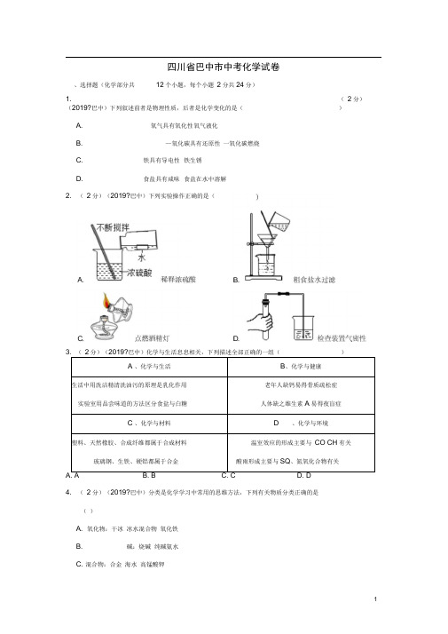 四川省巴中市中考化学真题试题(含解析)