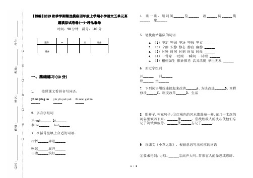 【部编】2019秋季学期精选摸底四年级上学期小学语文五单元真题模拟试卷卷(一)-精品套卷