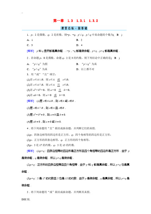 高中数学 第一章 常用逻辑用语 1.3 简单的逻辑联结词 1.3.1、1.3.2 且(and) 或(