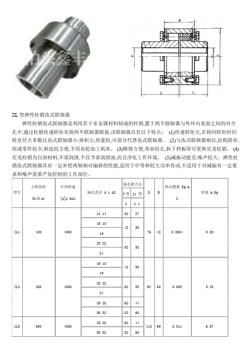 ZL型弹性柱销齿式联轴器尺寸表