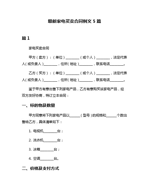 最新家电买卖合同例文5篇