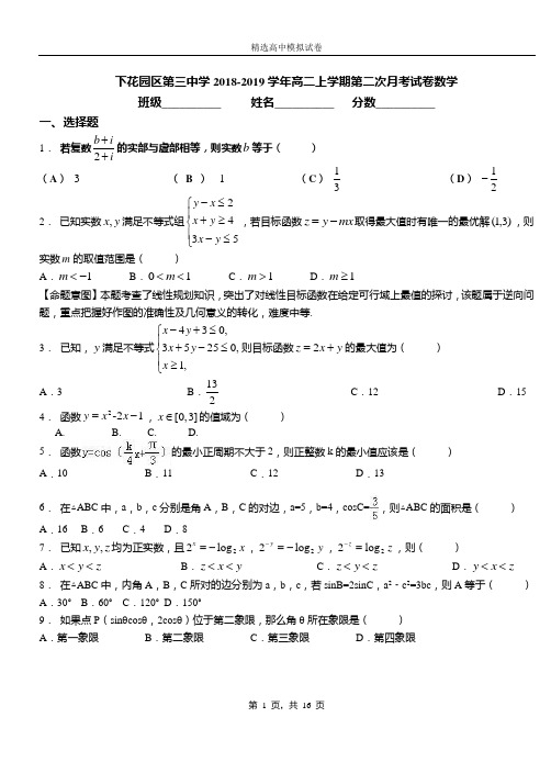 下花园区第三中学2018-2019学年高二上学期第二次月考试卷数学