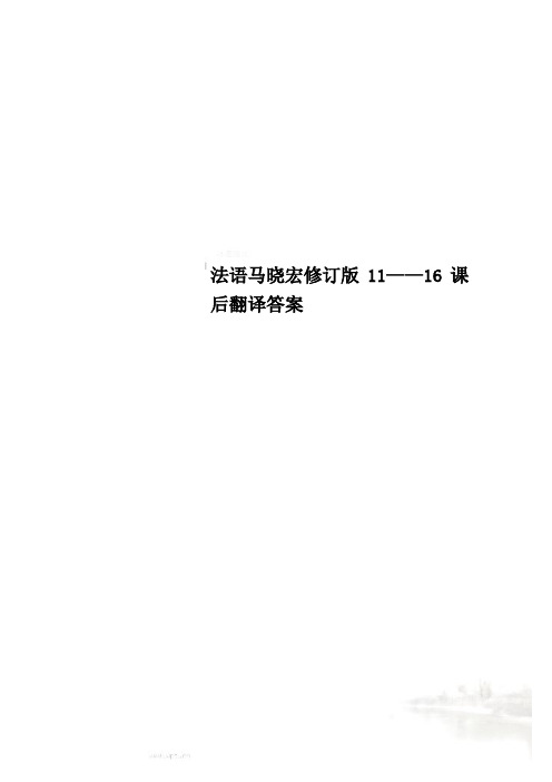 法语马晓宏修订版11——16课后翻译答案