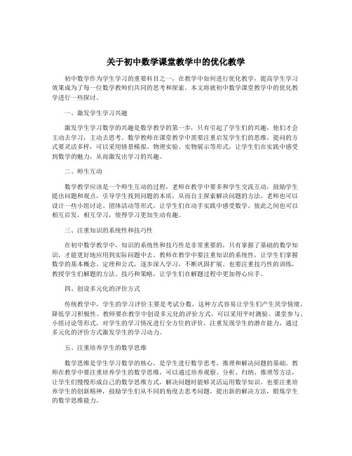 关于初中数学课堂教学中的优化教学