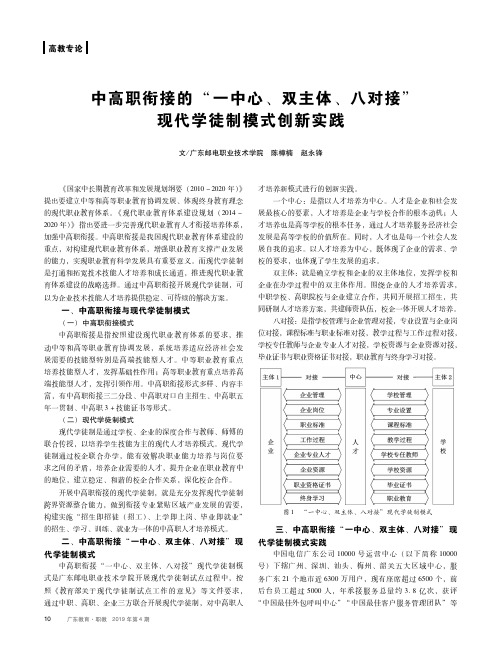 中高职衔接的“一中心、双主体、八对接”现代学徒制模式创新实践