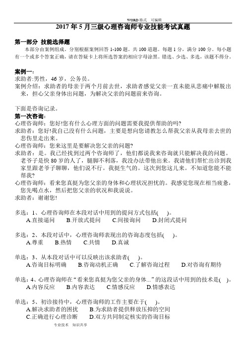 20175月三级心理咨询技能真题(完整版)